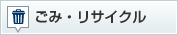 ごみ・リサイクル