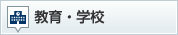 教育・学校