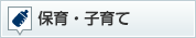 保育・子育て