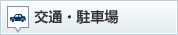 交通・駐車場