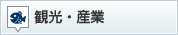 観光・産業