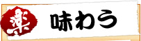 味わう