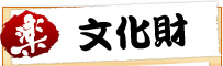 文化財