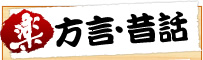 方言・昔話