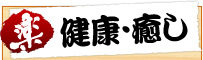健康・癒し