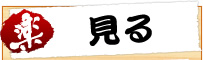 見る
