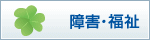 障害・福祉