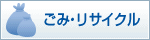 ごみ・リサイクル