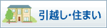 引越し・住まい