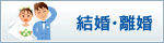 結婚・離婚