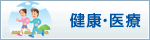 健康・医療