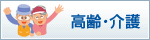 高齢・介護