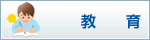 教育