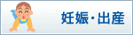 妊娠・出産