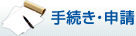 手続き・申請
