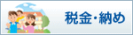 税金・納め