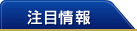 注目情報
