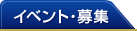 イベント・募集