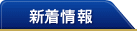 新着情報