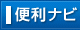 便利ナビ
