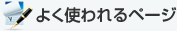 よく使われるページ
