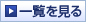 一覧を見る