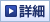 詳細