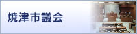 焼津市議会