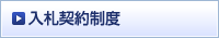 入札契約制度