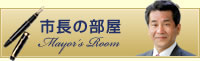 市長の部屋