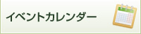 イベントカレンダー