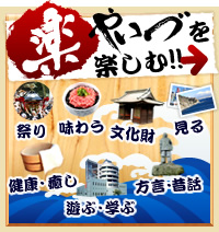 やいづを楽しむ！！