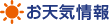 お天気情報