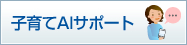 子育てAIサポート
