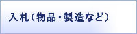 入札（物品・製造など）