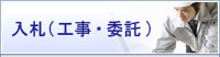 入札（工事・委託）