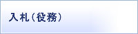 入札（役務）