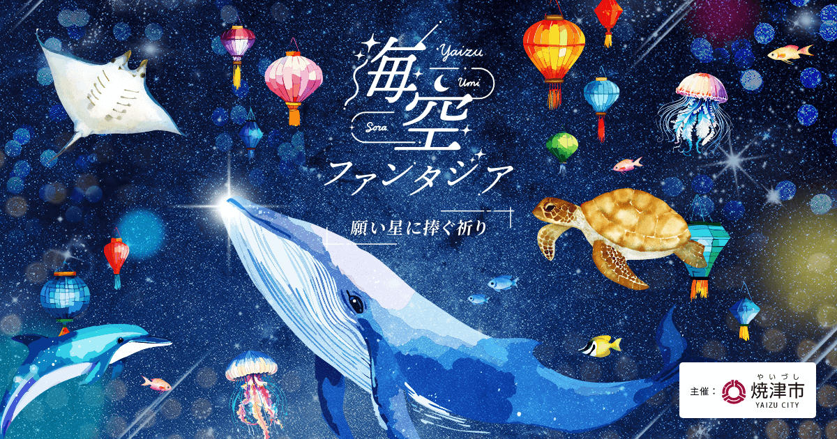 焼津市イルミネーション2025「海空ファンタジア～願い星に捧ぐ祈り」