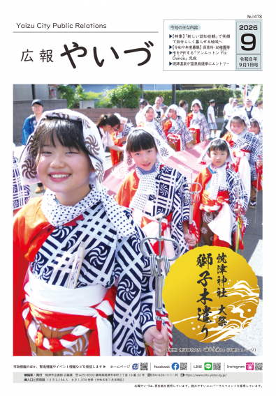広報やいづ2026年9月号