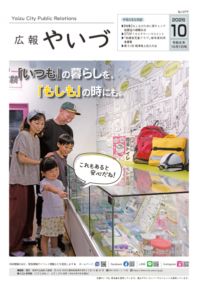 広報やいづ2026年10月1日号
