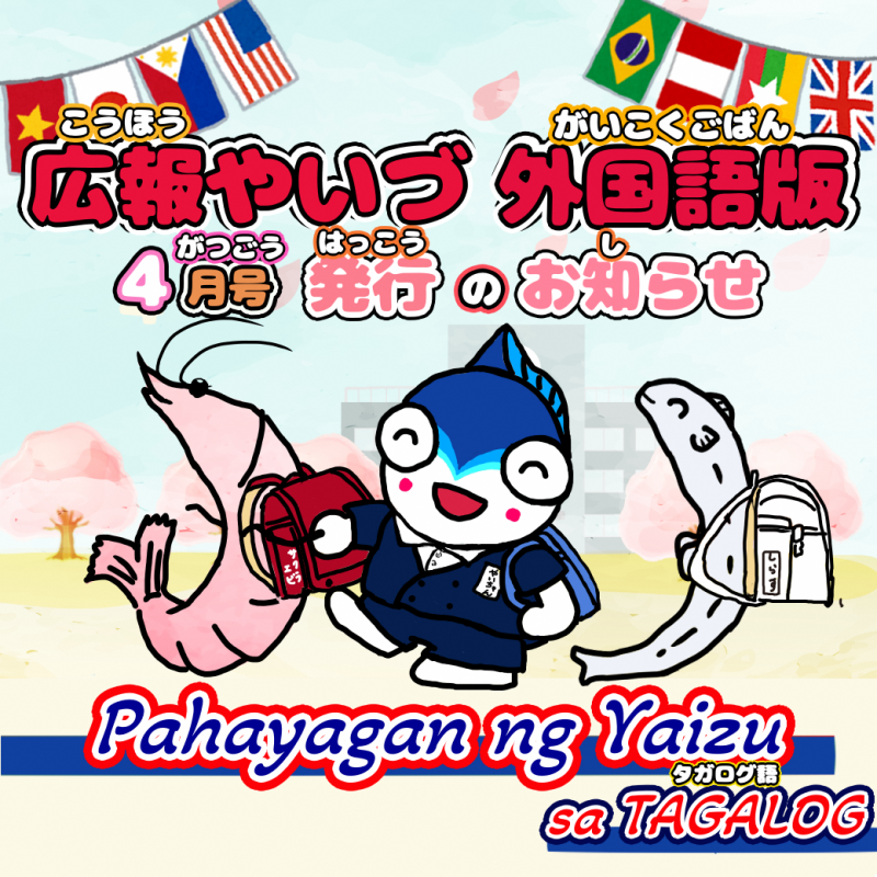広報やいづ外国語版（タガログ語）2026年4月