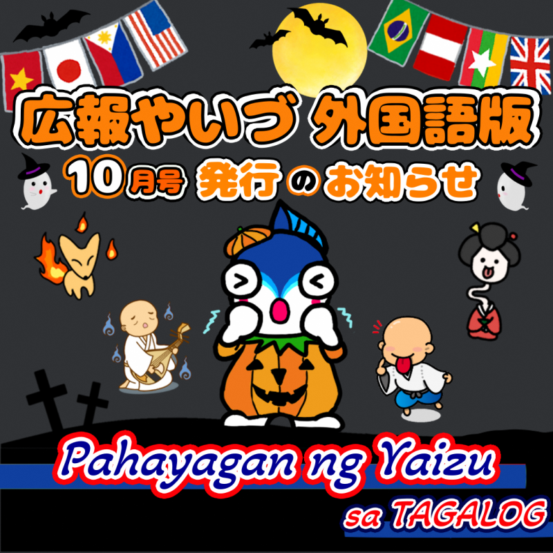 広報やいづ_タガログ語_2510