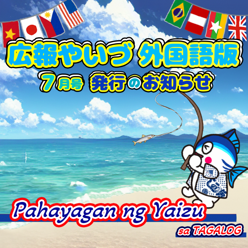 広報やいづ外国語版