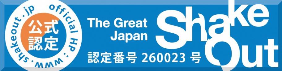 シェイクアウト訓練バナー