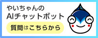 やいちゃんのAIチャットボット 質問はこちらから