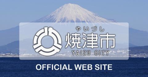 焼津市公式サイトイメージ画像