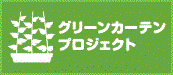 グリーンカーテンプロジェクトへのリンク