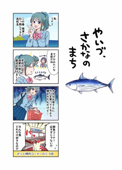 瀬戸口みづきさん作「焼津オリジナル4コマ漫画」やいづ、さかなのまち