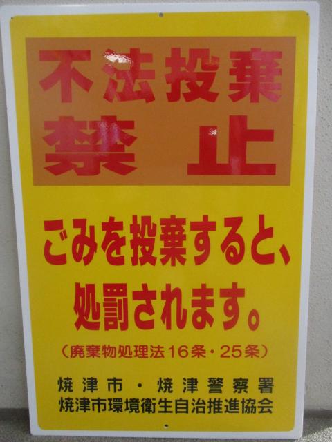 不法投棄禁止看板