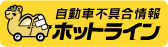 国土交通省「自動車不具合情報ホットライン」